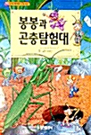 [중고] 봉봉과 곤충탐험대