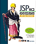 JSP 태그 라이브러리