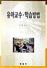 유아교수.학습방법