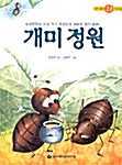 [중고] 개미정원