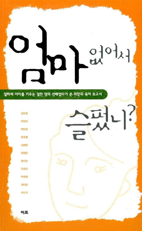 [중고] 엄마 없어서 슬펐니?