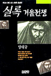 (실록)겨울전쟁