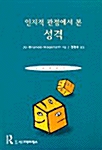 인지적 관점에서 본 성격