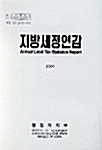 지방 세정 연감 2001