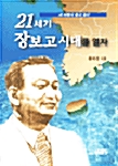 21세기 장보고 시대를 열자