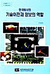 한국에서의 기술이전과 정보의 역할