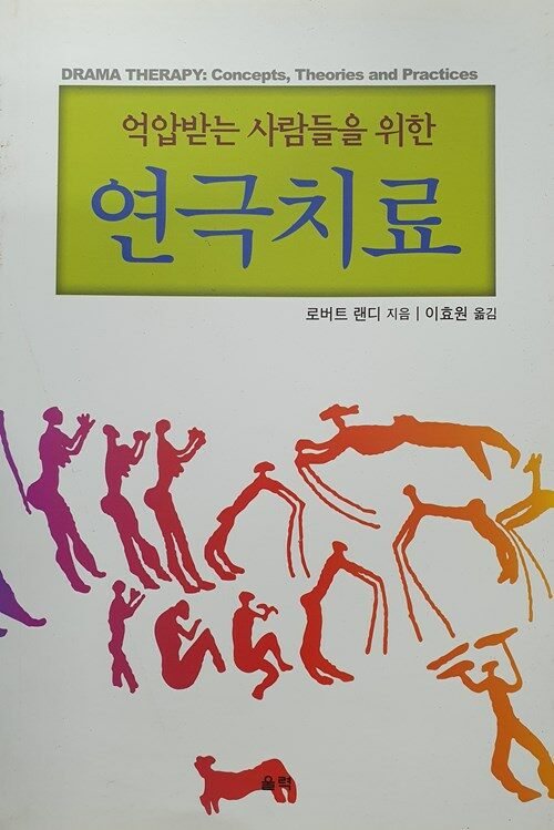 억압받는 사람들을 위한 연극치료