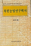 북한농업연구백서