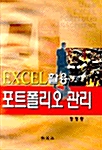 Excel 활용 포트폴리오 관리