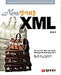 [중고] New 알기쉬운 XML