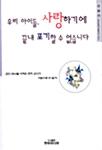 우리 아이들, 사랑하기에 끝내 포기할 수 없습니다