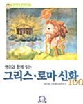 영어와 함께 읽는 그리스 로마신화 100