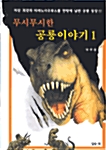 무시무시한 공룡이야기 1