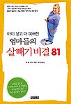 (아이 낳고 더 예뻐진)엄마들의 살빼기비결 81