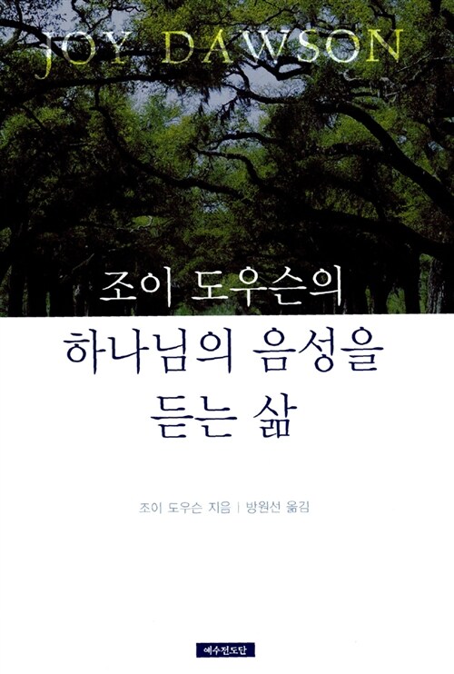 조이 도우슨의 하나님의 음성을 듣는 삶