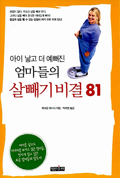 [중고] 아이 낳고 더 예뻐진 엄마들의 살빼기 비결 81