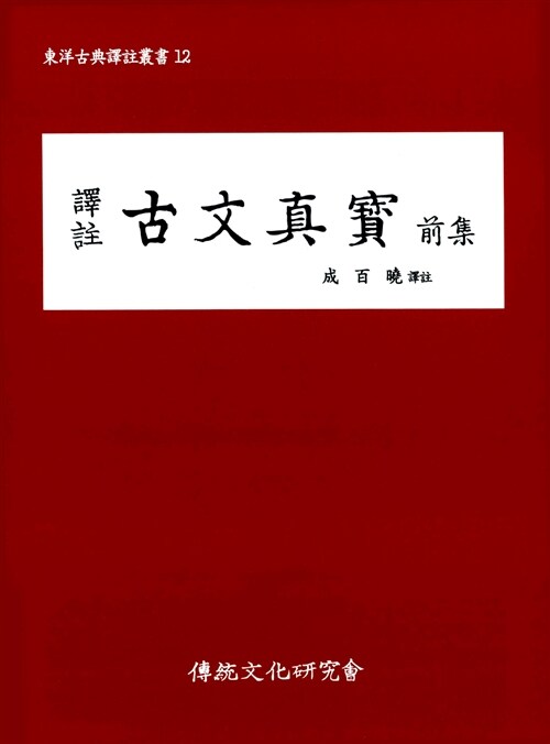 역주 고문진보 전집