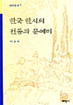 [중고] 한국 한시의 전통과 문예미