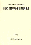 (二十一世紀)韓國 民事 法學의 課題와 展望