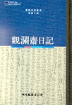 觀瀾齋日記
