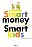 [중고] Smart Money, Smart Kids (스마트 머니 스마트 키즈)