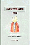 치과 임프란트 길잡이 2002