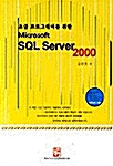 초급 프로그래머를 위한 Microsoft SQL Server 2000
