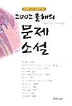 2002 올해의 문제소설