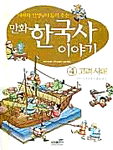 (만화)한국사 이야기. 4: 고려시대·우리 민족 최초의 통일 국가