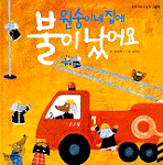 원숭이네 집에 불이 났어요