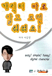 캐릭터 바로 알고 보면 쉬워요