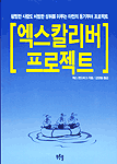 엑스칼리버 프로젝트