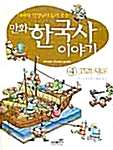 만화 한국사 이야기 4