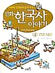 [중고] 만화 한국사 이야기 4