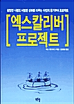 [중고] 엑스칼리버 프로젝트