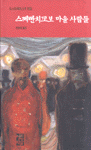 스쩨빤치꼬보 마을 사람들 / 신판