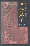 오국사기. 3 : 해원(解寃)