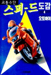 (교통수단)스피드 도감=Built for speed