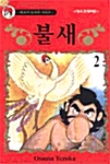 불새 2