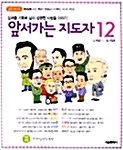 [중고] 앞서가는 지도자 12