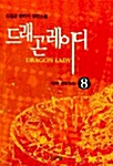 드래곤 레이디 8