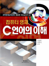 (컴퓨터 영재) C언어의 이해