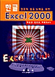 컴퓨터 활용 능력을 위한 한글 Excel 2000