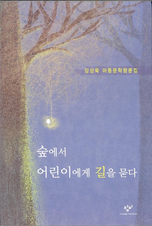 숲에서 어린이에게 길을 묻다