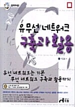 클릭하세요! 유무선 네트워크 구축과 활용