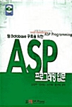 웹 Database 구축을 위한 ASP 프로그래밍 입문