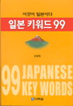 (이것이 일본이다)일본 키워드 99