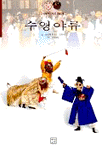 중요무형문화재. 제43호 : 수영야류
