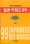 [중고] 일본 키워드 99