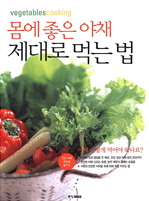 [중고] 몸에 좋은 야채 제대로 먹는법